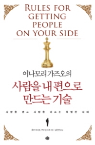 이나모리 가즈오의 사람을 내편으로 만드는 기술